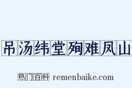吊汤纬堂殉难凤山是什么意思的图片